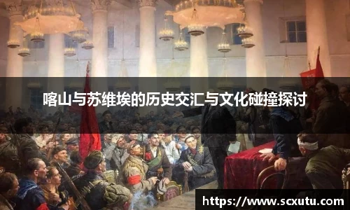 喀山与苏维埃的历史交汇与文化碰撞探讨