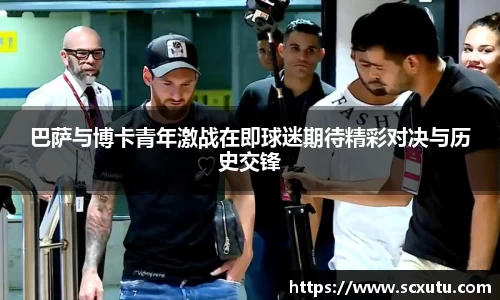 巴萨与博卡青年激战在即球迷期待精彩对决与历史交锋