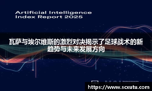 瓦萨与埃尔维斯的激烈对决揭示了足球战术的新趋势与未来发展方向