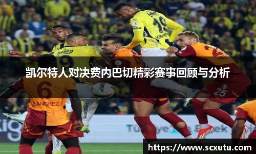 凯尔特人对决费内巴切精彩赛事回顾与分析