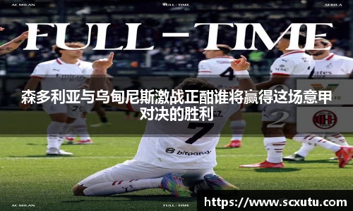 森多利亚与乌甸尼斯激战正酣谁将赢得这场意甲对决的胜利